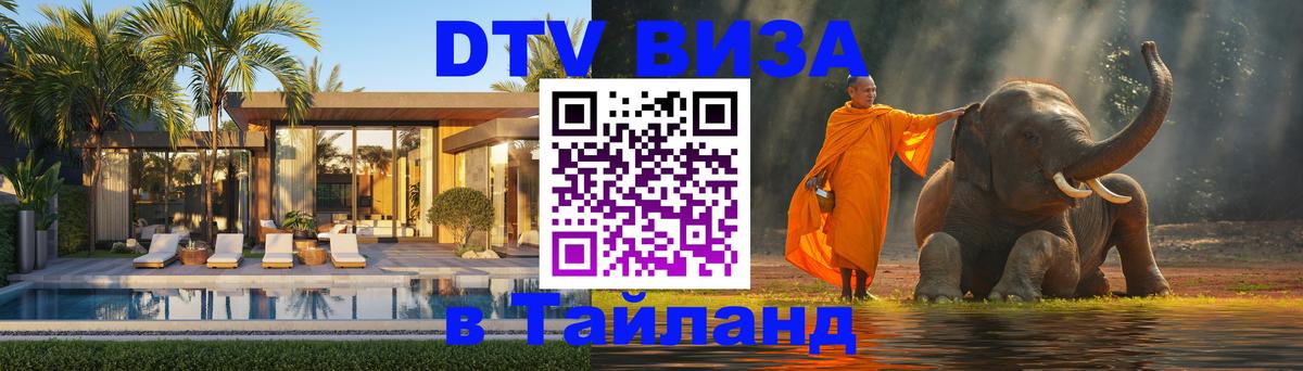 Как сделать DTV визу в Тайланд Ко-Мак 