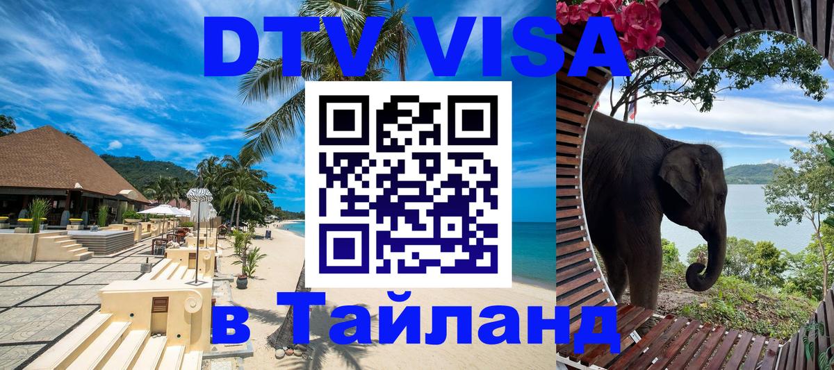 Стоимость и условия DTV визы — оформление в Таиланд под ключ - 19.11.2025 