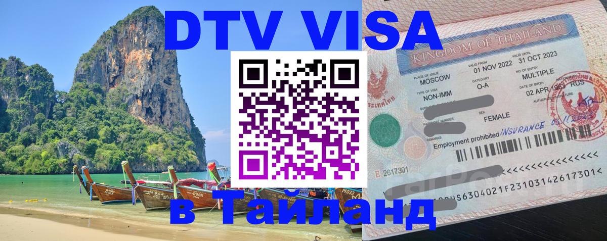 DTV Visa Тайланд купить Ко-Мак 